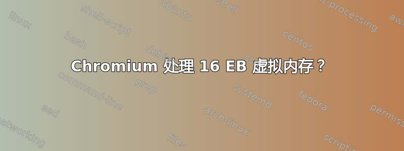 Chromium 处理 16 EB 虚拟内存？