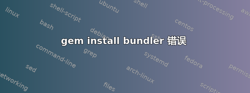 gem install bundler 错误