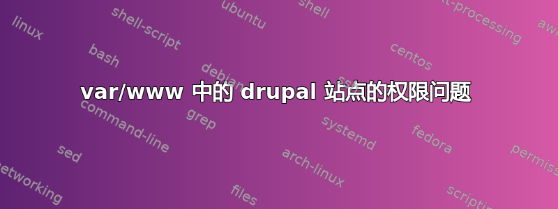 var/www 中的 drupal 站点的权限问题