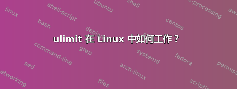 ulimit 在 Linux 中如何工作？