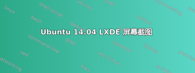 Ubuntu 14.04 LXDE 屏幕截图