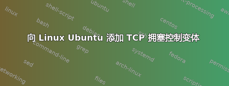 向 Linux Ubuntu 添加 TCP 拥塞控制变体