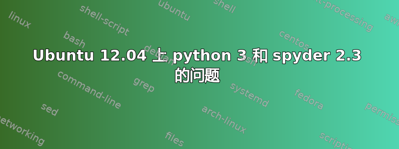 Ubuntu 12.04 上 python 3 和 spyder 2.3 的问题