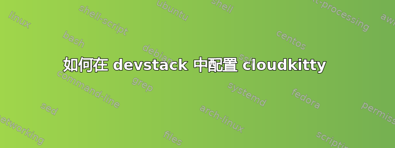 如何在 devstack 中配置 cloudkitty