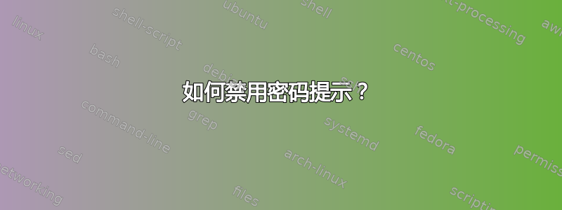 如何禁用密码提示？