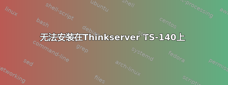 无法安装在Thinkserver TS-140上