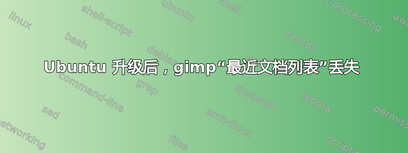 Ubuntu 升级后，gimp“最近文档列表”丢失