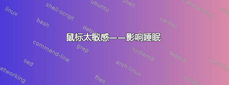 鼠标太敏感——影响睡眠