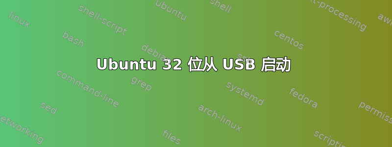 Ubuntu 32 位从 USB 启动