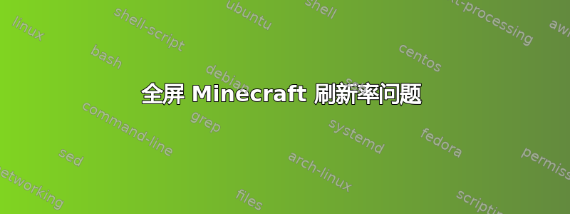 全屏 Minecraft 刷新率问题