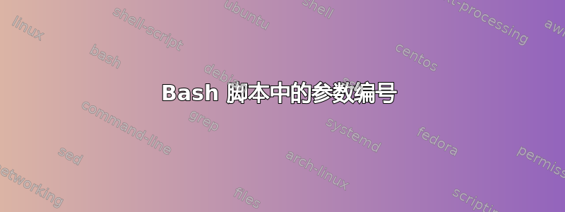 Bash 脚本中的参数编号