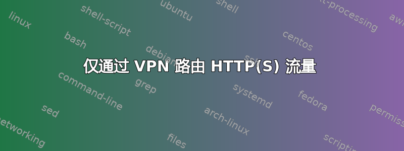 仅通过 VPN 路由 HTTP(S) 流量