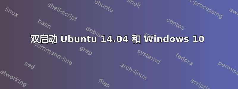 双启动 Ubuntu 14.04 和 Windows 10