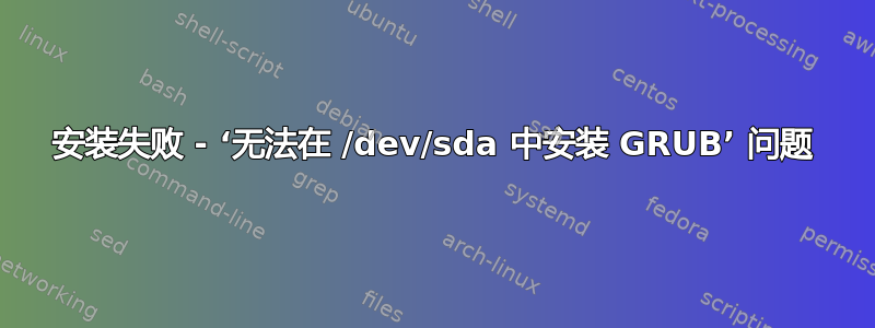 安装失败 - ‘无法在 /dev/sda 中安装 GRUB’ 问题