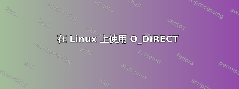 在 Linux 上使用 O_DIRECT