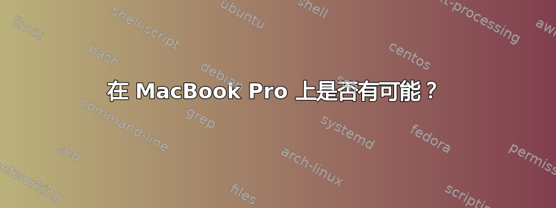 在 MacBook Pro 上是否有可能？