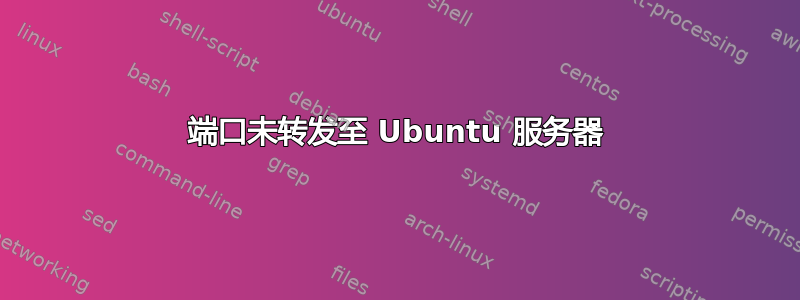 端口未转发至 Ubuntu 服务器