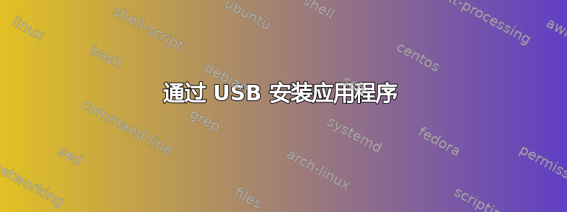 通过 USB 安装应用程序