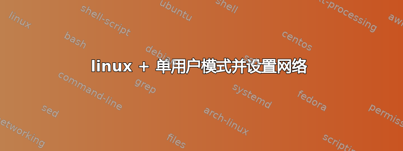 linux + 单用户模式并设置网络