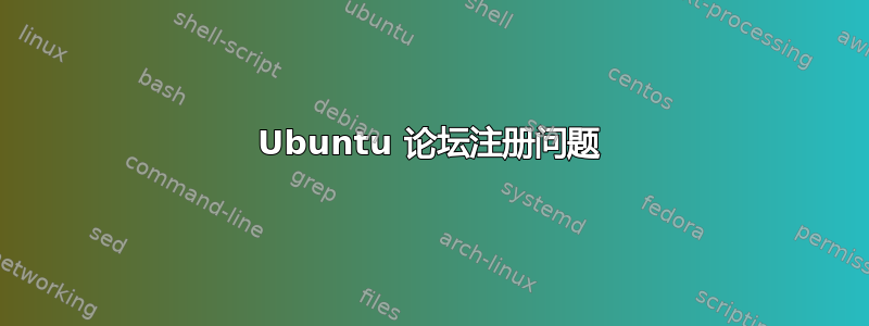 Ubuntu 论坛注册问题