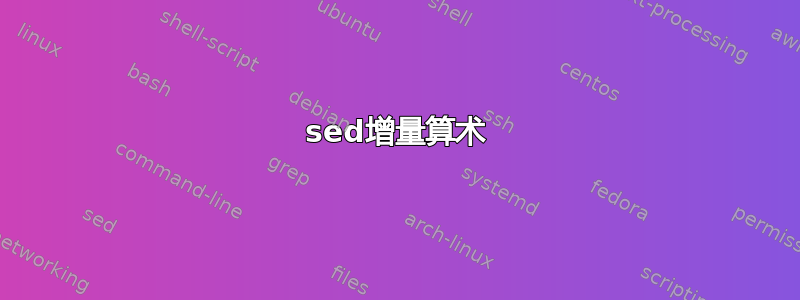 sed增量算术