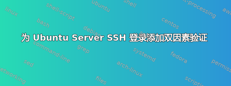 为 Ubuntu Server SSH 登录添加双因素验证