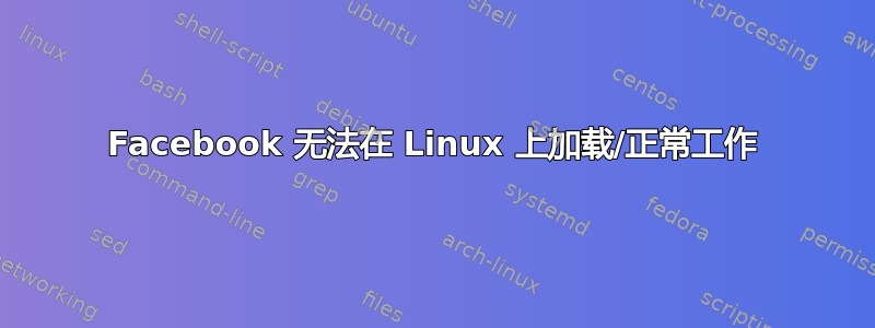 Facebook 无法在 Linux 上加载/正常工作