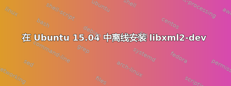 在 Ubuntu 15.04 中离线安装 libxml2-dev