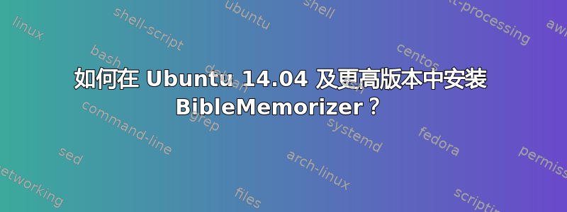 如何在 Ubuntu 14.04 及更高版本中安装 BibleMemorizer？