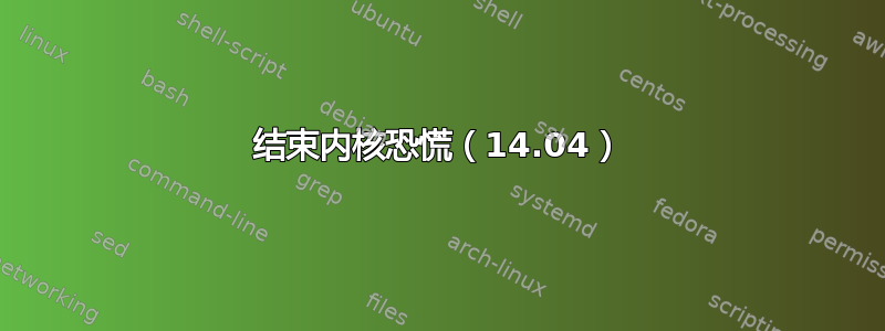 结束内核恐慌（14.04）