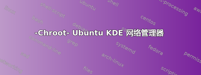 -Chroot- Ubuntu KDE 网络管理器