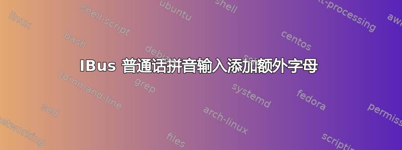 IBus 普通话拼音输入添加额外字母