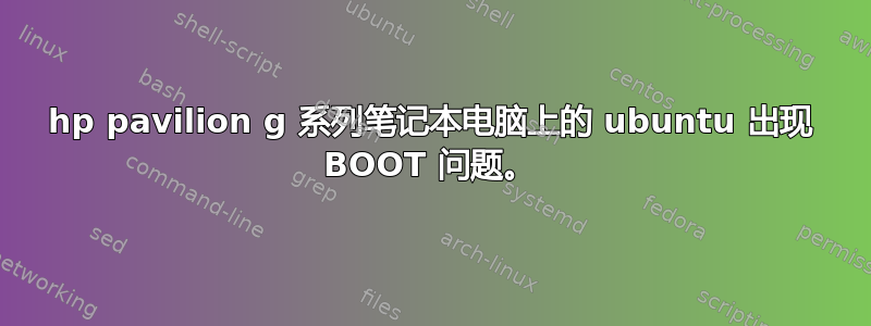 hp pavilion g 系列笔记本电脑上的 ubuntu 出现 BOOT 问题。