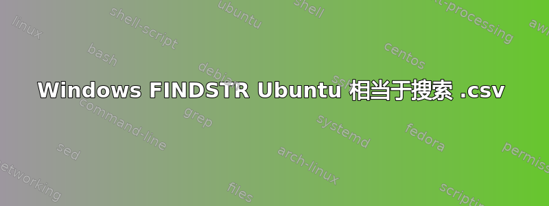 Windows FINDSTR Ubuntu 相当于搜索 .csv