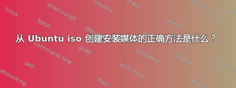 从 Ubuntu iso 创建安装媒体的正确方法是什么？