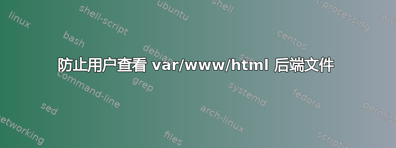 防止用户查看 var/www/html 后端文件