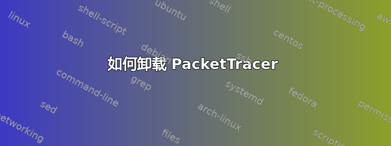 如何卸载 PacketTracer