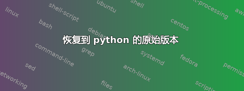 恢复到 python 的原始版本