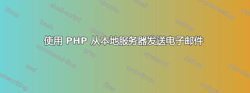 使用 PHP 从本地服务器发送电子邮件