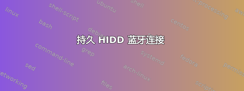 持久 HIDD 蓝牙连接