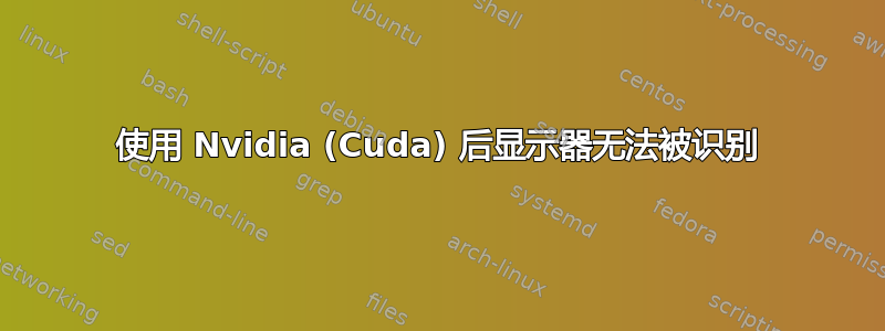 使用 Nvidia (Cuda) 后显示器无法被识别