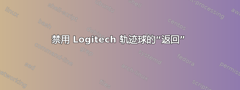 禁用 Logitech 轨迹球的“返回”