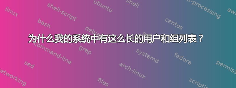 为什么我的系统中有这么长的用户和组列表？