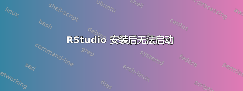 RStudio 安装后无法启动