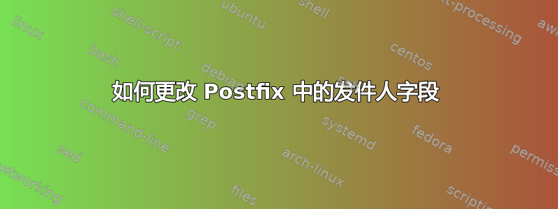 如何更改 Postfix 中的发件人字段