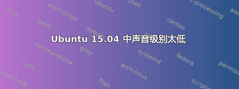 Ubuntu 15.04 中声音级别太低