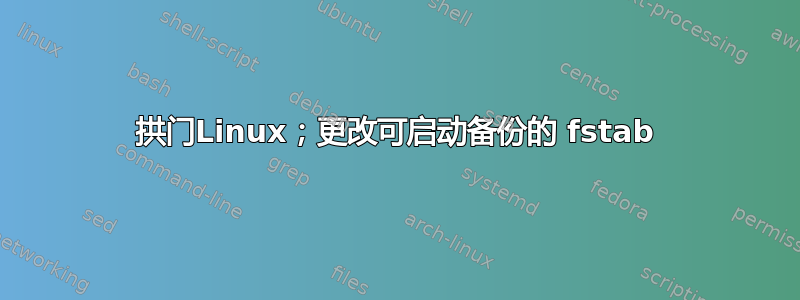 拱门Linux；更改可启动备份的 fstab