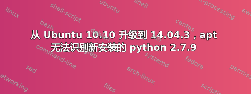 从 Ubuntu 10.10 升级到 14.04.3，apt 无法识别新安装的 python 2.7.9