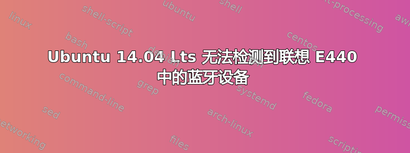 Ubuntu 14.04 Lts 无法检测到联想 E440 中的蓝牙设备