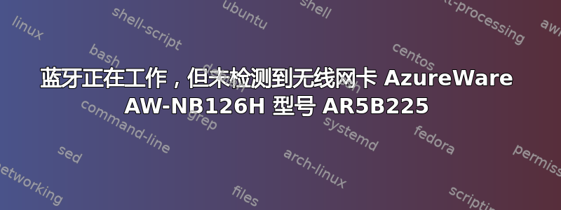 蓝牙正在工作，但未检测到无线网卡 AzureWare AW-NB126H 型号 AR5B225